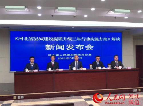 河北 三年实施七大专项行动 促县城建设提质升级