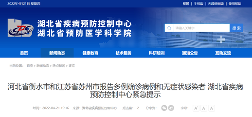 河北省衡水市和江苏省苏州市报告多例确诊病例和无症状感染者 湖北疾控发布紧急提示