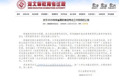 2020年河北省高职单招报考安排确定:依据考生文化素质成绩录取