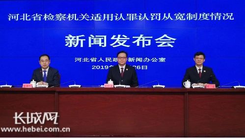 河北省政府新闻办 河北省检察机关适用认罪认罚从宽制度情况 新闻发布会文字实录