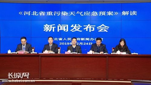 河北省政府新闻办 解读 河北省重污染天气应急预案 新闻发布会文字实录