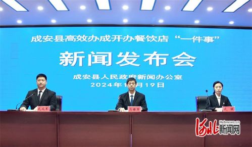 成安县召开 高效办成开办餐饮店 一件事 新闻发布会
