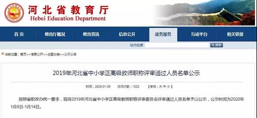 218名!河北中小学正高级教师职称评审通过人员名单公示!