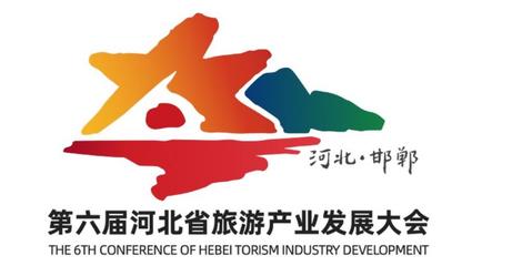 第六届河北省旅发大会LOGO 吉祥物 社会评选活动正式启动
