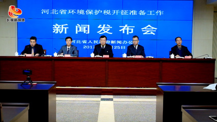 河北省政府新闻办“河北省环境保护税开征准备工作”新闻发布会全程实录