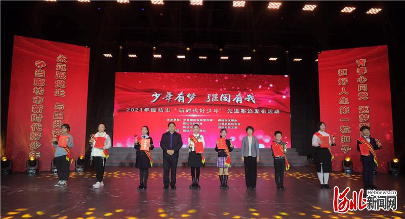 河北省廊坊市举行“新时代好少年”先进事迹发布活动