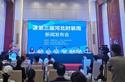 第三届河北时装周新闻发布会在石家庄召开