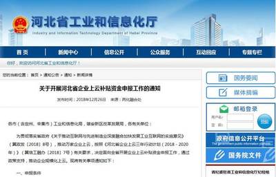 省工信厅开展河北省企业上云补贴资金申报工作!