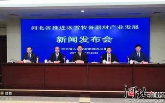 河北省推进冰雪装备器材产业发展 新闻发布会召开