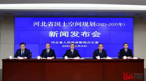河北省政府新闻办 河北省国土空间规划 2021 2035年 新闻发布会文字实录