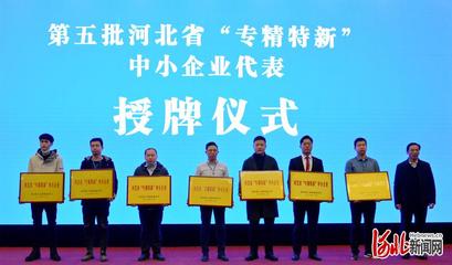 河北省“专精特新”中小企业培育对接服务活动在石家庄举办