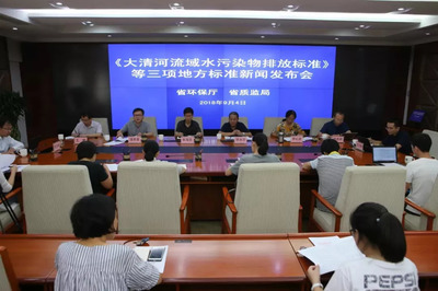 实录 | 河北省《大清河流域水污染物排放标准》等三项地方标准新闻发布会