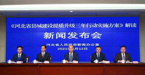 河北开展县城建设提质升级三年行动 四大 创新举措推动县城建设高质量发展