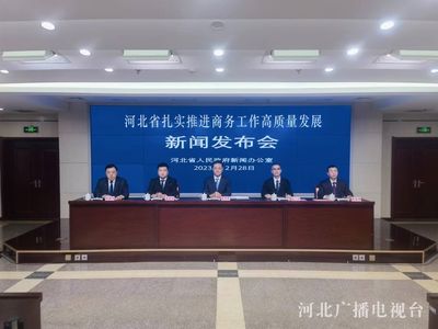 发布会快讯 | 逆势增长!2023年河北外贸发展稳中提质
