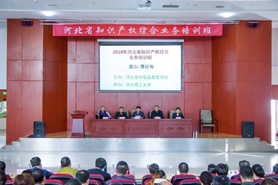 河北省市场监管局举办2019年全省知识产权综合业务培训班