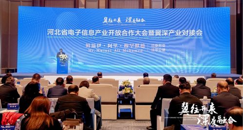 河北省电子信息产业开放合作大会暨冀深产业对接会成功举办凤凰网河北 凤凰网