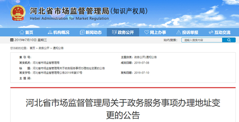 河北省市场监管局:14项政务服务事项办理地址变更