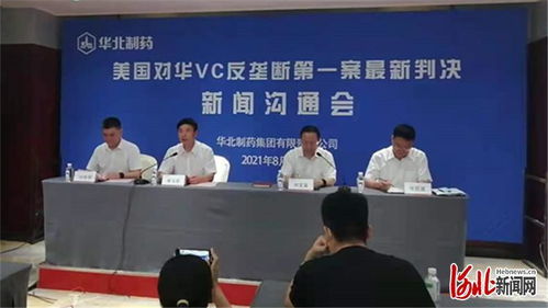 历时近17年 华药打赢美对华反垄断第一案