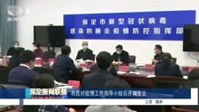 河北 保定新闻联播 资讯 高清正版视频在线观看