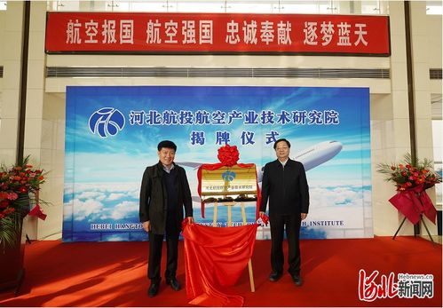 正式揭牌 河北航投航空产业技术研究院成立