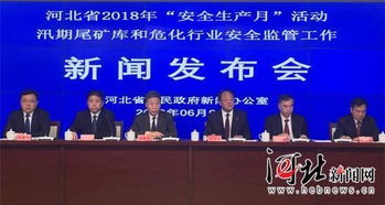 河北省2018年 安全生产月 活动启动