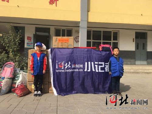 河北新闻网小记者走进北总希望小学 他们需要的不仅仅是衣物和用品