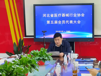 河北省医疗器械第五届会员大会成功召开