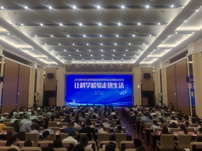 让科学检验走进生活--2019年河北省市场监管系统科技周活动正式启幕
