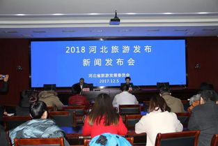 2018河北旅游发布 新闻发布会召开,第二批河北 不得不 旅游精品评选启动
