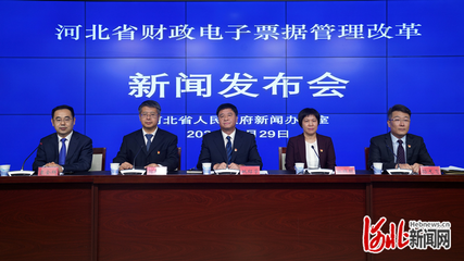 “河北省财政电子票据管理改革”新闻发布会