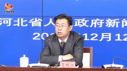 河北省政府新闻办“河北省缺陷产品召回情况”新闻发布会全程实录