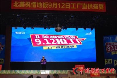 北美枫情地板“抢工厂”(河北保定站)圆满成功 - 焦点新闻 - 中国质量万里行315online.com