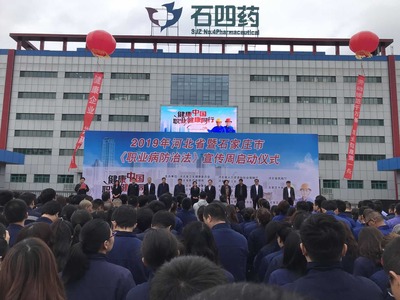 2019年河北省"职业病防治法宣传周“启动仪式在石家庄举行