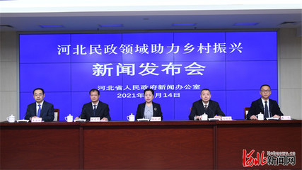 “河北民政领域助力乡村振兴”新闻发布会