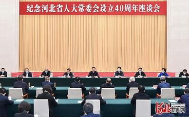 纪念河北省人大常委会设立40周年座谈会在石家庄举行