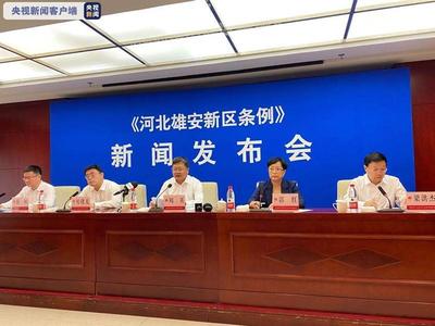 《河北雄安条例》通过河北省人大审议 9月1日正式实施