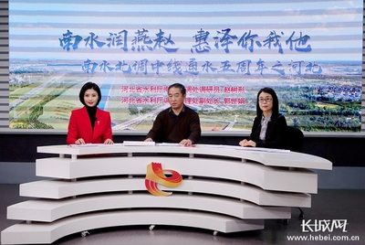 【访谈】南水润燕赵 惠泽你我他--河北省水利厅相关人员谈南水北调中线工程通水五周年