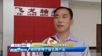 河北电台“新闻6号线”报道飞龙轴承