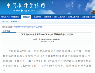 河北教师资格认定公告来了!注意这些新变化