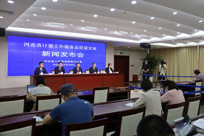河北省召开计量工作服务高质量发展新闻发布会