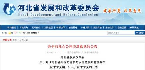 《河北省招标公告和公示信息发布管理办法(征求意见稿)》 -