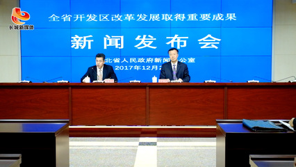 河北省政府新闻办“全省开发区改革发展”新闻发布会全程实录