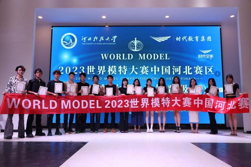 河北科大新闻网 world model 2023世界模特大赛中国河北赛区 高校晋级赛 在我校进行海选