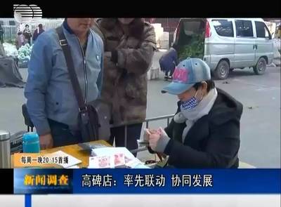 率先联动 协同发展丨保定电视台《新闻调查》深入京津冀协同发展下的河北新发地