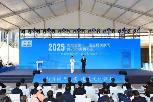 河北省第十一届惠民阅读周暨2025惠民书市在保定启幕