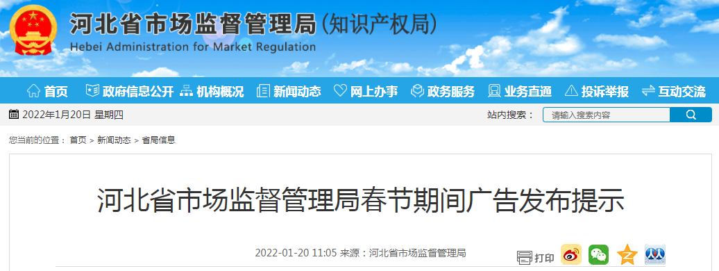 河北省市场监督管理局春节期间广告发布提示|管理局_新浪财经_新浪网