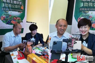 电商主播扶贫助残公益行活动举行 厅长带货河北农特产品