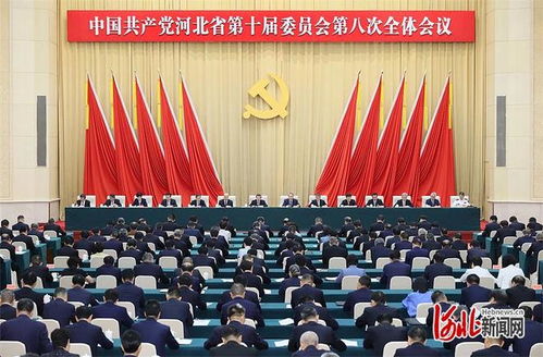 中共河北省委十届八次全会在石家庄举行