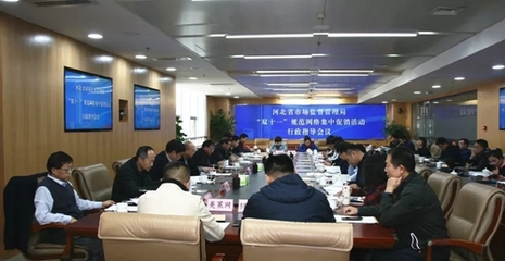 聚焦“双十一”网络促销突出问题 河北省市场监管局开展专项行政指导