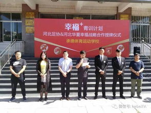 幸福 青训计划战略合作 授牌仪式